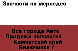 Запчасти на мерседес 203W - Все города Авто » Продажа запчастей   . Камчатский край,Вилючинск г.